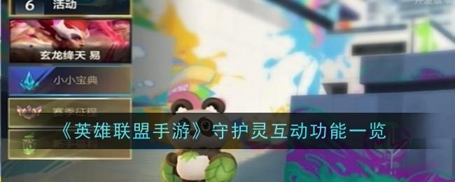 英雄联盟手游守护灵互动功能是什么-守护灵互动功能一览