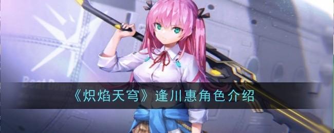 炽焰天穹逢川惠角色怎么样-逢川惠角色介绍
