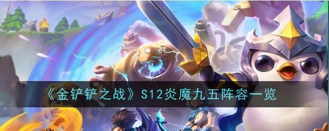 金铲铲之战S12炎魔九五怎么样-S12炎魔九五阵容一览