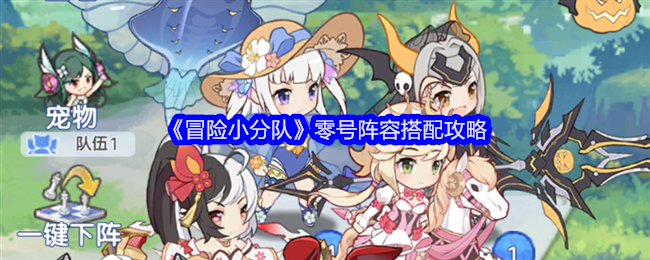 冒险小分队零号阵容怎么搭配-零号阵容搭配攻略