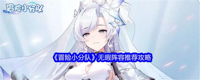 冒险小分队无瑕阵容怎么搭配-无瑕阵容推荐攻略