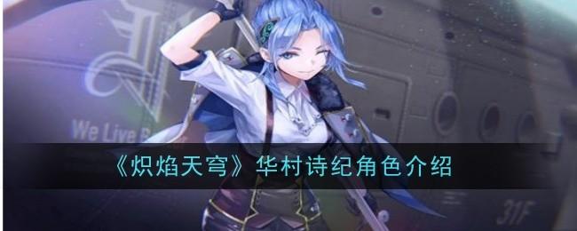 炽焰天穹华村诗纪角色怎么样-华村诗纪角色介绍