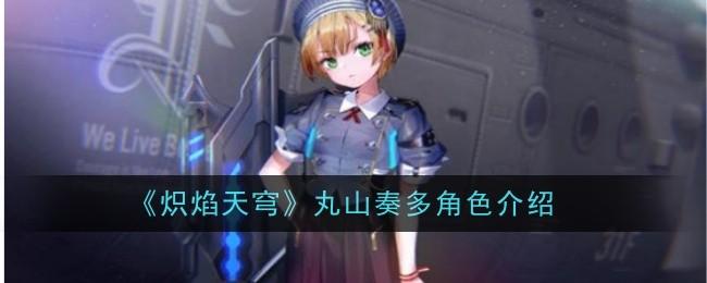炽焰天穹丸山奏多角色怎么样-丸山奏多角色介绍