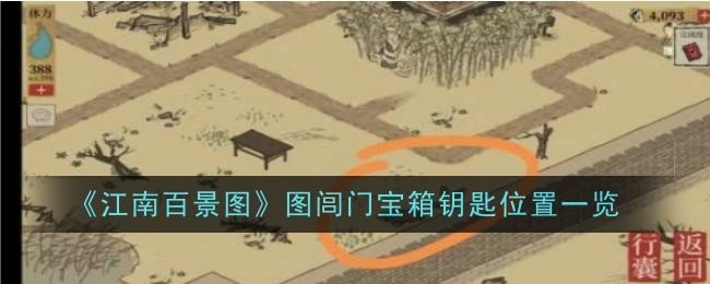 江南百景图图闾门宝箱钥匙在哪-图闾门宝箱钥匙位置一览