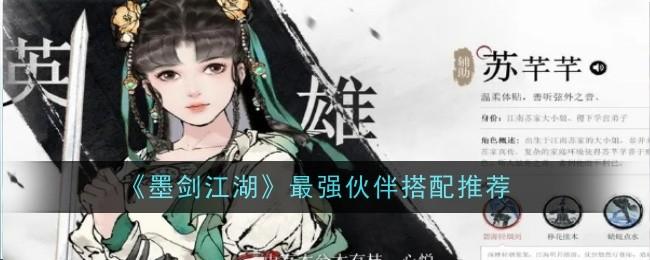 墨剑江湖最强伙伴搭配什么-最强伙伴搭配推荐