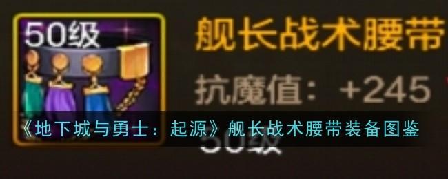 地下城与勇士起源舰长战术腰带怎么样-装备图鉴
