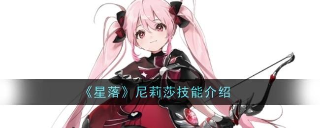 星落尼莉莎技能怎么样-尼莉莎技能介绍