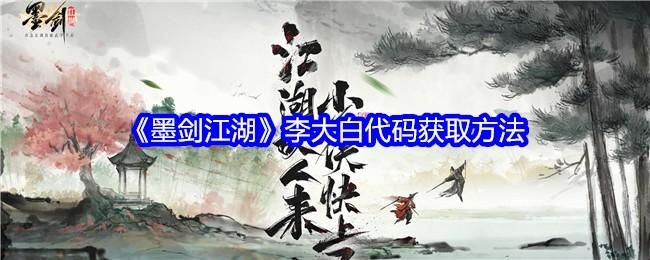 墨剑江湖李大白代码获取方法-李大白代码怎么获得