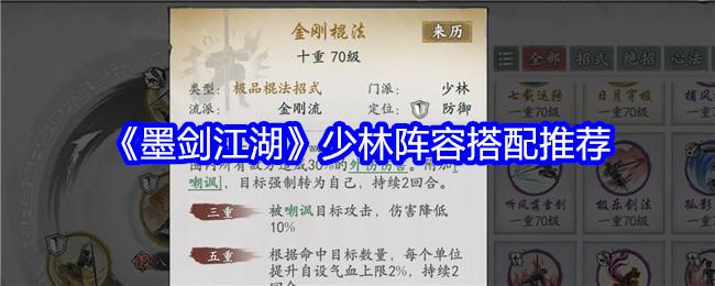 墨剑江湖少林阵容怎么搭配-少林阵容搭配推荐