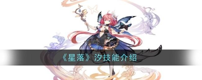 星落汐技能怎么样-汐技能介绍