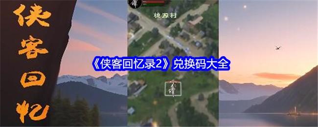 侠客回忆录2兑换码是什么-兑换码大全