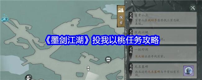 墨剑江湖投我以桃任务怎么做-投我以桃任务攻略