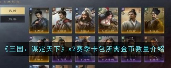 三国谋定天下s2赛季卡包所需金币数量什么-s2赛季卡包所需金币,数量介绍