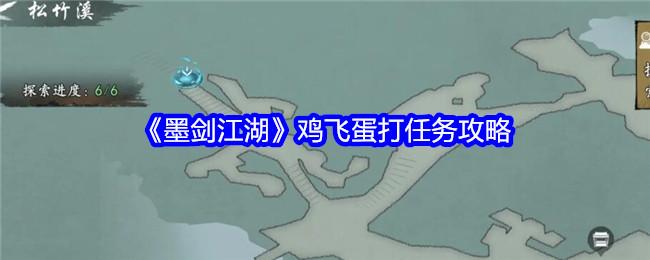 墨剑江湖鸡飞蛋打任务怎么做-鸡飞蛋打任务攻略