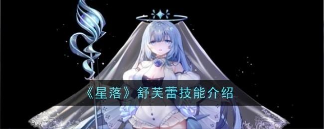 星落舒芙蕾技能怎么样-舒芙蕾技能介绍