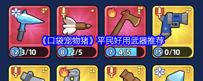 口袋宠物猪平民好用武器推荐-平民用什么武器