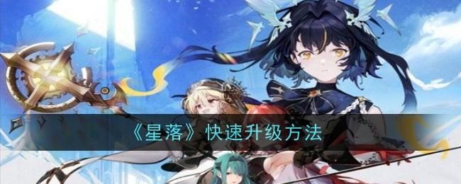 星落怎么快速升级-快速升级升级方法