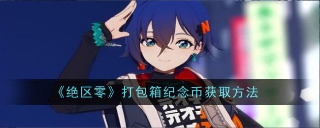 绝区零打包箱纪念币怎么获取-打包箱纪念币获取方法