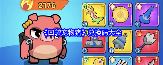 口袋宠物猪兑换码是什么-兑换码大全