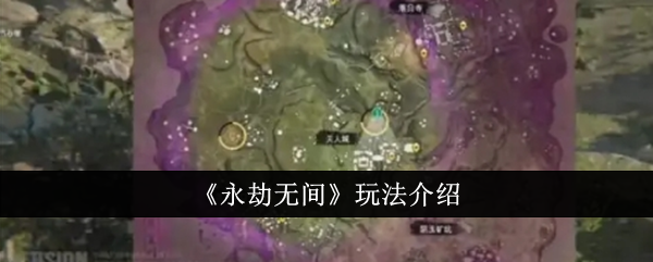 永劫无间手游机制有哪些-机制介绍