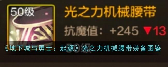 地下城与勇士起源光之力机械腰带怎么样-光之力机械腰带装备图鉴