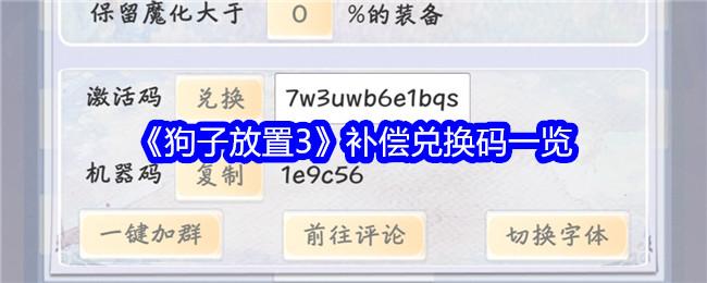 狗子放置3补偿码是什么-补偿兑换码一览