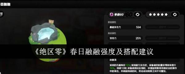 绝区零春日融融强度怎么样-春日融融强度介绍