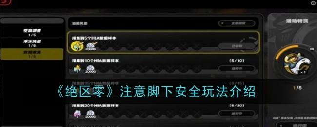 绝区零注意脚下安全玩法是什么-注意脚下安全玩法介绍