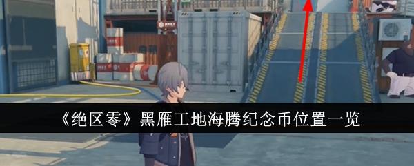 绝区零黑雁工地海腾纪念币位置在哪里-黑雁工地海腾纪念币位置一览