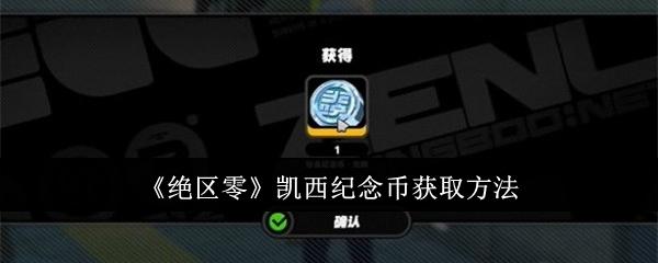 绝区零凯西纪念币怎么获取-凯西纪念币获取方法