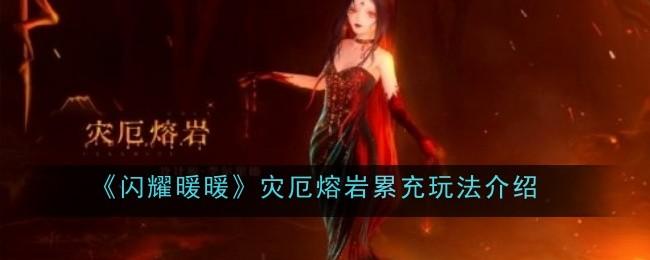 闪耀暖暖灾厄熔岩累充玩法是什么-灾厄熔岩累充玩法介绍