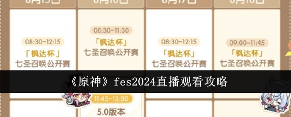 原神fes2024直播在哪观看-fes2024直播观看攻略