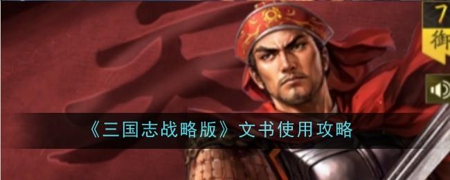 三国志战略版文书怎么使用-文书使用攻略