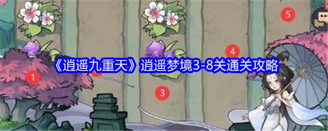逍遥九重天逍遥梦境3-8关怎么过-逍遥梦境3-8通关攻略