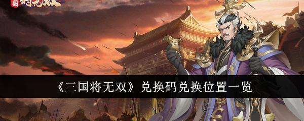 三國將無雙兌換碼兌換位置在哪-兌換碼兌換位置一覽