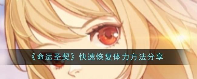 命运圣契快速恢复体力方法是什么-快速恢复体力方法分享