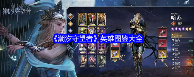 潮汐守望者英雄图鉴大全-英雄角色立绘图鉴