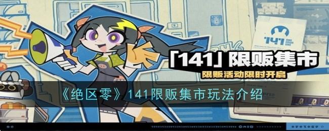 绝区零141限贩集市怎么玩-141限贩集市玩法介绍