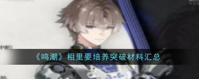 鸣潮相里要培养突破材料是什么-相里要培养突破材料汇总