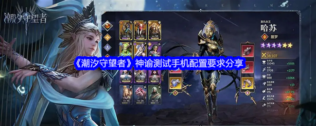 潮汐守望者神谕什么手机能玩-神谕测试手机配置要求