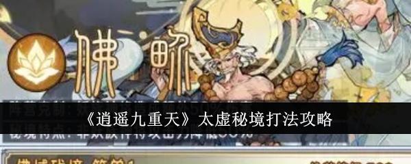 逍遥九重天太虚秘境怎么打-太虚秘境打法攻略