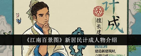 江南百景图新居民计成人物怎么样-新居民计成人物介绍
