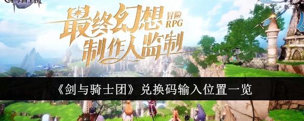 剑与骑士团兑换码输入位置在哪里-兑换码输入位置一览