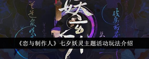 恋与制作人七夕妖灵主题活动怎么玩-七夕妖灵主题活动玩法介绍