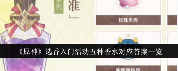 原神选香入门活动五种香水对应答案是什么-选香入门活动五种香水对应答案一览