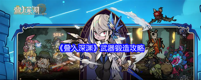 叠入深渊武器怎么锻造-武器锻造攻略