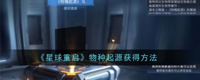 星球重启物种起源怎么获得-物种起源获得方法