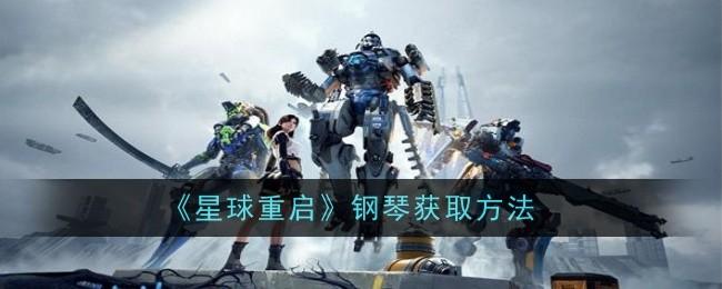 星球重启钢琴怎么获取方法-钢琴获取方法