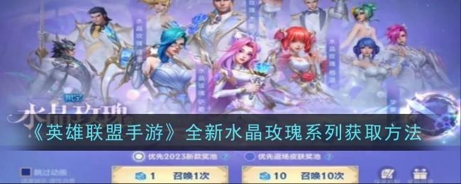英雄联盟手游全新水晶玫瑰系列怎么获取-全新水晶玫瑰系列获取方法