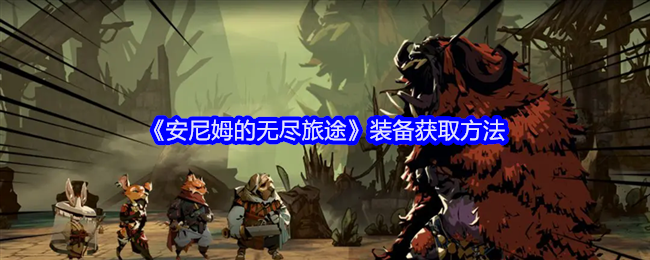安尼姆的无尽旅途装备怎么获得-装备获取方法